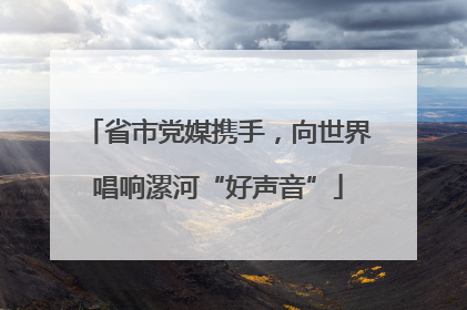 省市党媒携手，向世界唱响漯河“好声音”