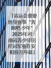 省运会重要热身赛事“奔跑吧·少年”2025年河南省青少年田径冠军赛在安阳拉开序幕