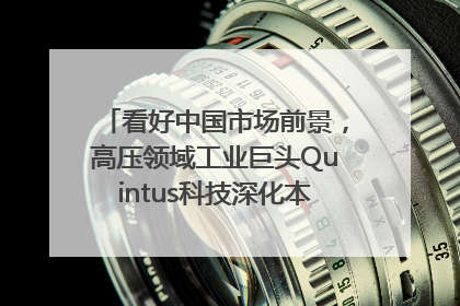 看好中国市场前景，高压领域工业巨头Quintus科技深化本土策略，构建全方位服务亚太区总部
