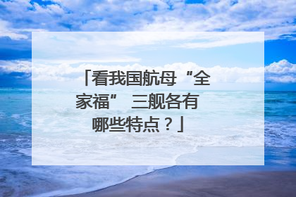 看我国航母“全家福” 三舰各有哪些特点？