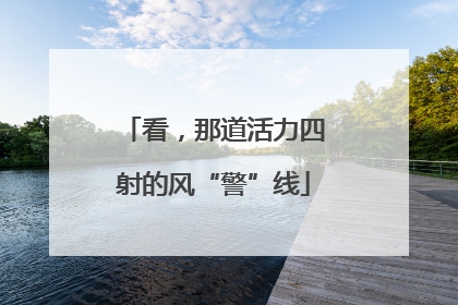 看，那道活力四射的风“警”线