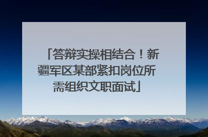 答辩实操相结合！新疆军区某部紧扣岗位所需组织文职面试