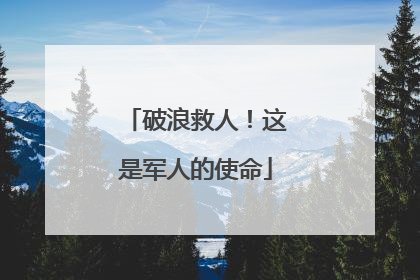 破浪救人！这是军人的使命