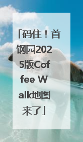 码住！首钢园2025版Coffee Walk地图来了
