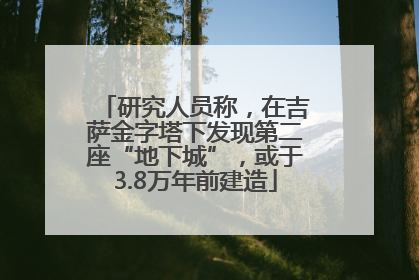 研究人员称，在吉萨金字塔下发现第二座“地下城”，或于3.8万年前建造