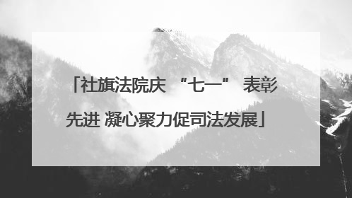 社旗法院庆 “七一” 表彰先进 凝心聚力促司法发展