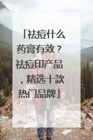 祛痘什么药膏有效？祛痘印产品，精选十款热门品牌