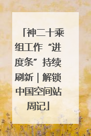 神二十乘组工作“进度条”持续刷新｜解锁中国空间站周记