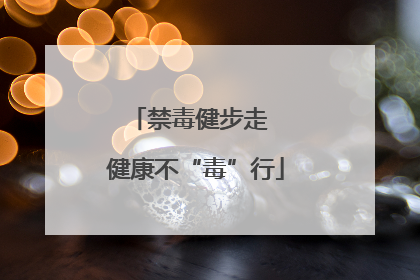 禁毒健步走  健康不“毒”行