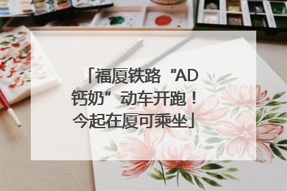 福厦铁路“AD钙奶”动车开跑！今起在厦可乘坐