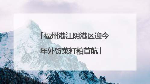 福州港江阴港区迎今年外贸菜籽粕首航