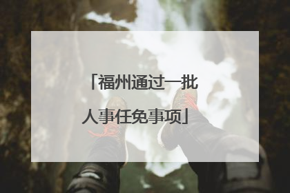 福州通过一批人事任免事项
