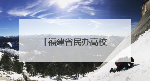 福建省民办高校思政课建设联盟成立 共建思政育人“朋友圈”