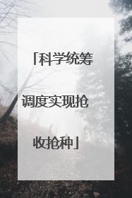 科学统筹调度实现抢收抢种