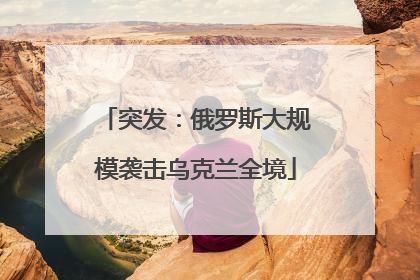 突发：俄罗斯大规模袭击乌克兰全境