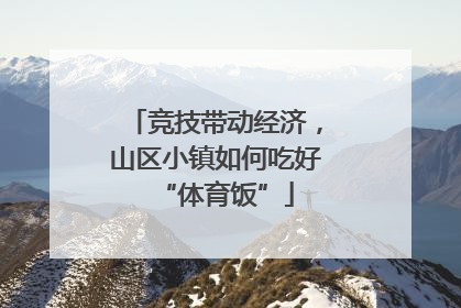 竞技带动经济，山区小镇如何吃好“体育饭”