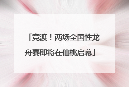 竞渡！两场全国性龙舟赛即将在仙桃启幕
