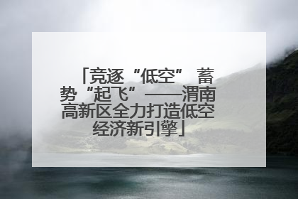 竞逐“低空” 蓄势“起飞”——渭南高新区全力打造低空经济新引擎