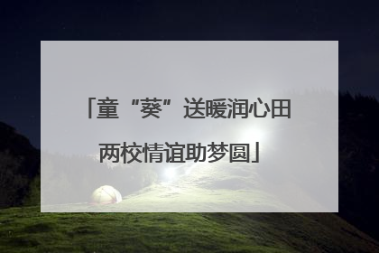 童“葵”送暖润心田 两校情谊助梦圆