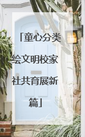 童心分类绘文明校家社共育展新篇