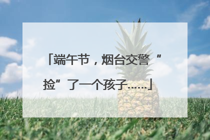 端午节，烟台交警“捡”了一个孩子……