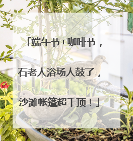 端午节+咖啡节，石老人浴场人鼓了，沙滩帐篷超千顶！