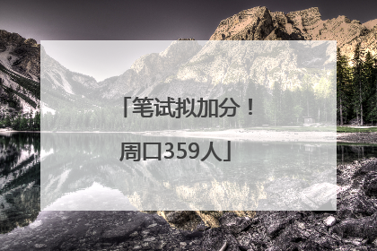 笔试拟加分！周口359人