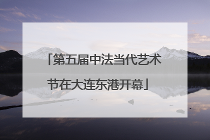 第五届中法当代艺术节在大连东港开幕