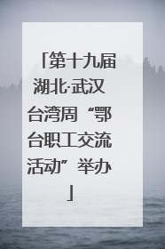 第十九届湖北·武汉台湾周“鄂台职工交流活动”举办