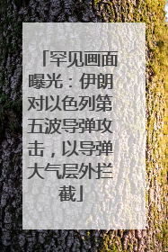 罕见画面曝光：伊朗对以色列第五波导弹攻击，以导弹大气层外拦截