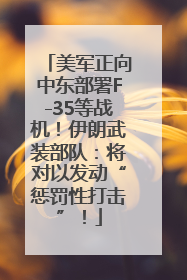 美军正向中东部署F-35等战机！伊朗武装部队：将对以发动“惩罚性打击”！