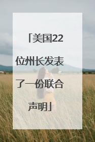 美国22位州长发表了一份联合声明