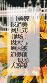 美媒报道美阅兵式现场：因天气原因被迫提前，现场人群稀疏，美国务卿还被拍到打哈欠