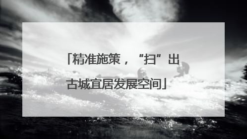 精准施策，“扫”出古城宜居发展空间