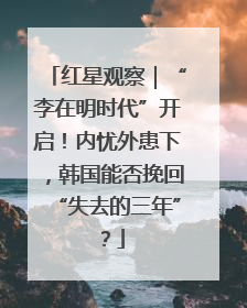 红星观察｜“李在明时代”开启！内忧外患下，韩国能否挽回“失去的三年”？