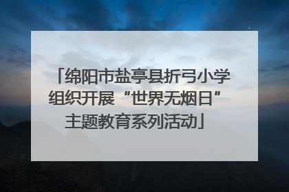 绵阳市盐亭县折弓小学组织开展“世界无烟日”主题教育系列活动