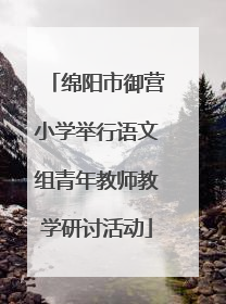 绵阳市御营小学举行语文组青年教师教学研讨活动