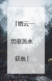 缙云一男童落水获救