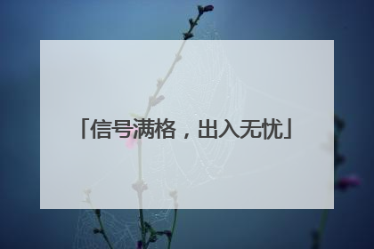 信号满格，出入无忧