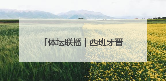 体坛联播｜西班牙晋级欧国联决赛，约旦、乌兹别克首进世界杯