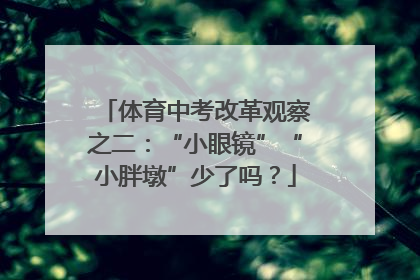 体育中考改革观察之二：“小眼镜”“小胖墩”少了吗？