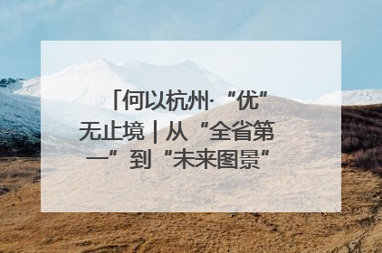 何以杭州·“优”无止境｜从“全省第一”到“未来图景” 余杭加速航行
