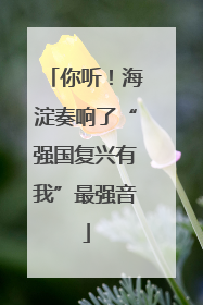 你听！海淀奏响了“强国复兴有我”最强音