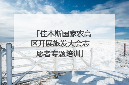 佳木斯国家农高区开展旅发大会志愿者专题培训