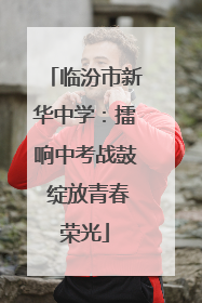 临汾市新华中学：擂响中考战鼓 绽放青春荣光