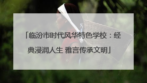 临汾市时代风华特色学校：经典浸润人生 雅言传承文明