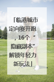 临港城市定向赛开跑，16个“隐藏副本”解锁年轻力新玩法