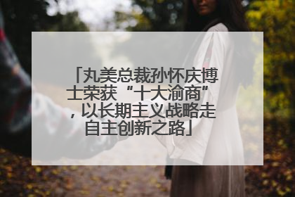 丸美总裁孙怀庆博士荣获“十大渝商”，以长期主义战略走自主创新之路