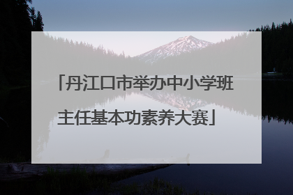 丹江口市举办中小学班主任基本功素养大赛