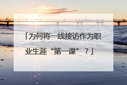 为何将一线接访作为职业生涯“第一课”？